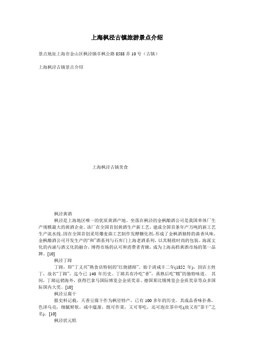 上海枫泾古镇旅游景点介绍