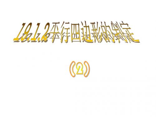 平行四边形的判定3