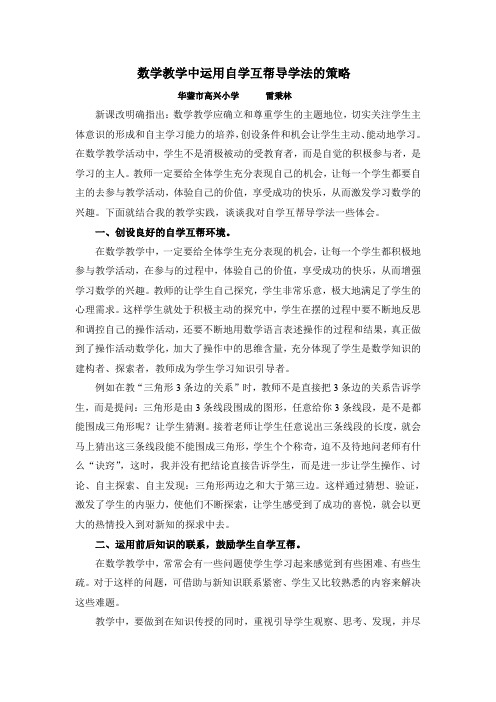数学教学中运用自学互帮导学法的策略