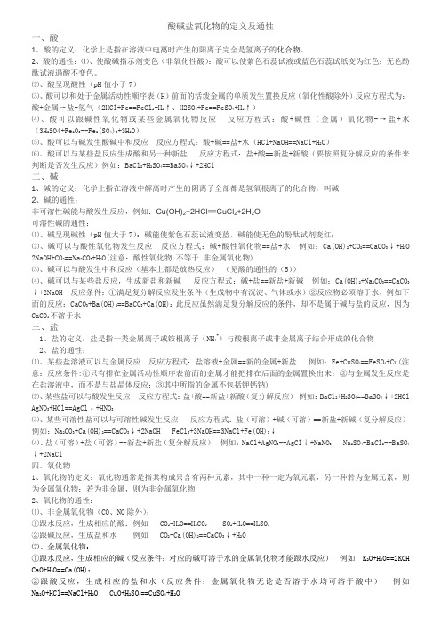 酸碱盐氧化物定义及通性