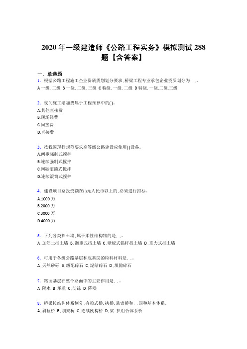 最新精编2020年一级建造师《公路工程实务》完整考试题库500题(含参考答案)