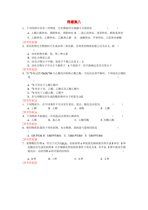 山东省高密市第三中学高二化学上学期错题集8