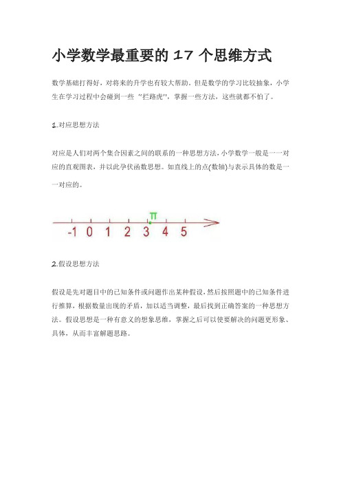 小学数学最重要的17个思维方式
