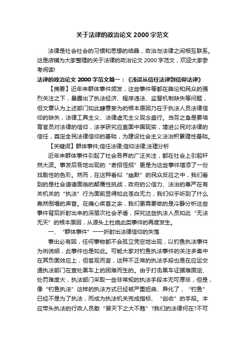 关于法律的政治论文2000字范文