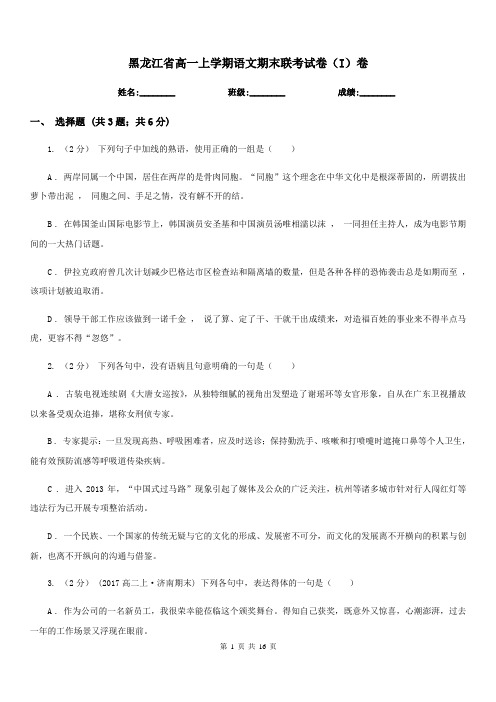 黑龙江省高一上学期语文期末联考试卷(I)卷(考试)