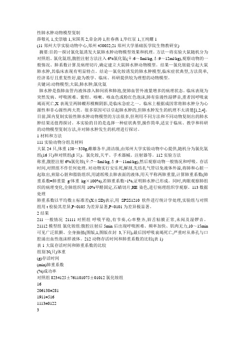 急性肺水肿动物模型复制