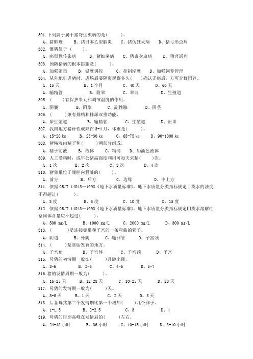 猪场全面养猪知识饲养技术方案畜牧兽医考试选择题301-400
