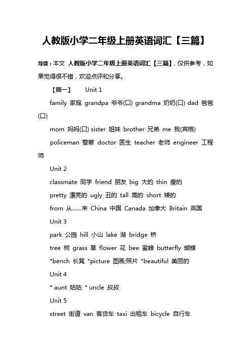 人教版小学二年级上册英语词汇【三篇】