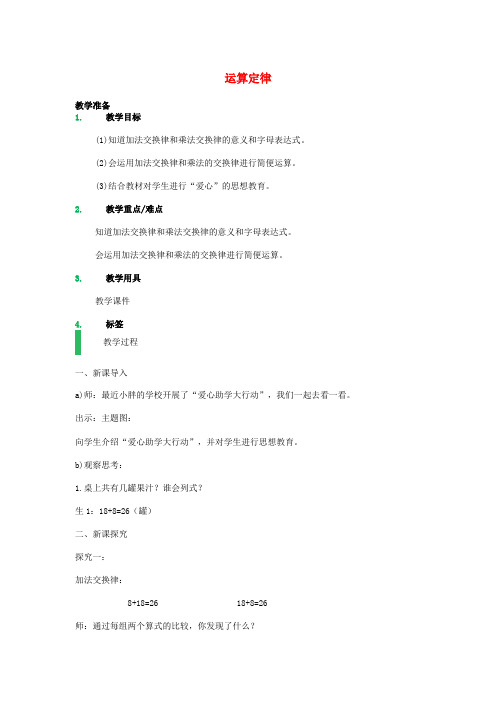 四年级数学上册 4.6 运算定律教案3 沪教版