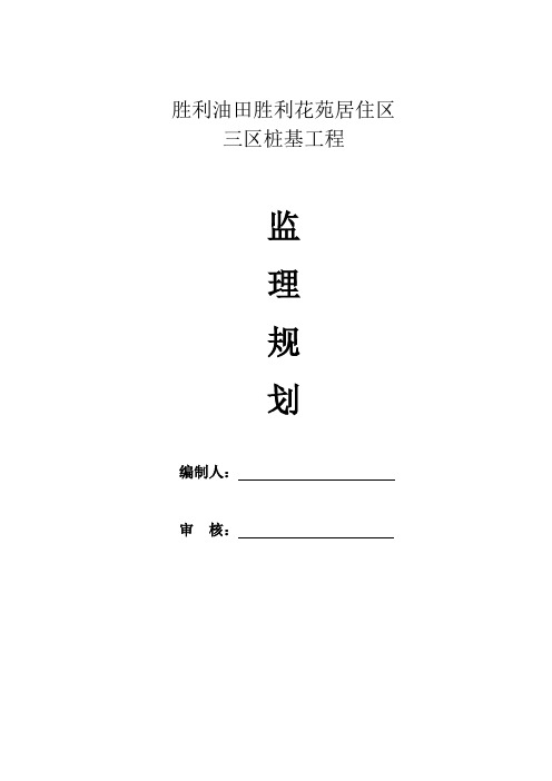 胜利油田胜利花苑居住区桩基工程监理规划