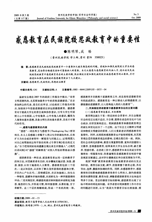 感恩教育在民族院校思政教育中的重要性
