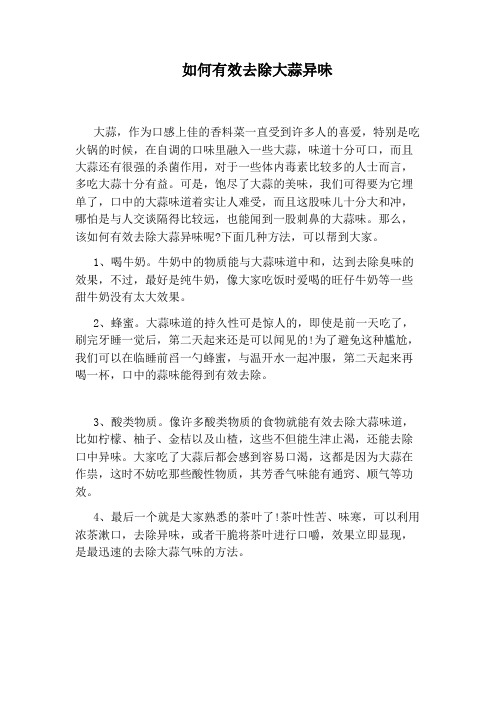 如何有效去除大蒜异味