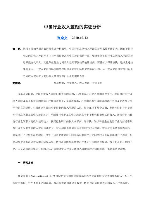 中国行业收入差距的实证分析