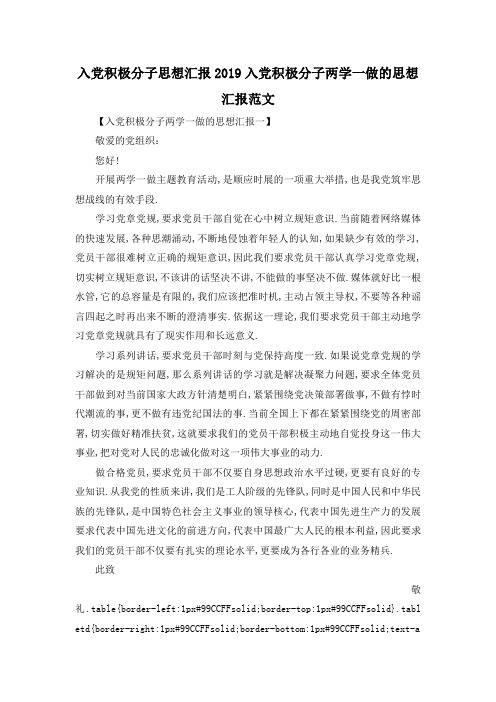 最新-入党积极分子思想汇报 2019入党积极分子两学一做的思想汇报范文 精品
