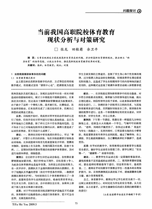 当前我国高职院校体育教育现状分析与对策研究