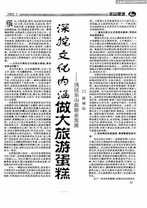 深挖文化内涵做大旅游蛋糕——浅议乐山旅游业发展