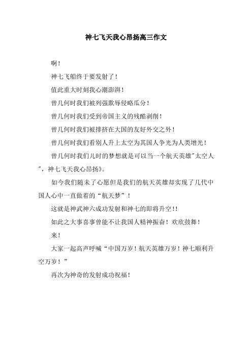神七飞天我心昂扬高三作文