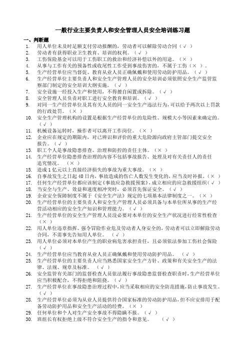 一般行业主要负责人和安全管理人员安全培训练习题(带答案)