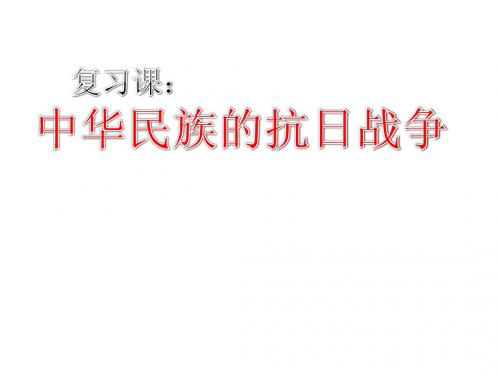 七年级第四单元复习课《抗日战争》复习课件