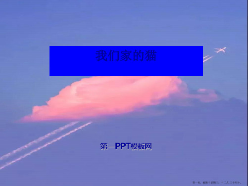 2022春冀教版语文四下《我们家的猫》ppt课件3