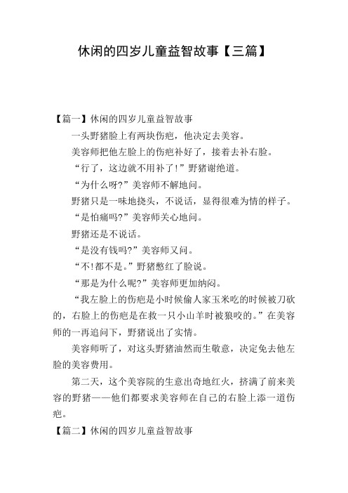 休闲的四岁儿童益智故事【三篇】