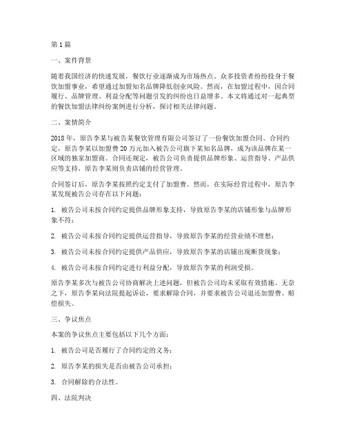 餐饮加盟法律纠纷案例(3篇)