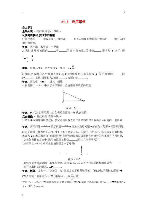 【附答案或解析】2015秋九年级数学上册21.5+应用举例课前预习训练+北京课改版