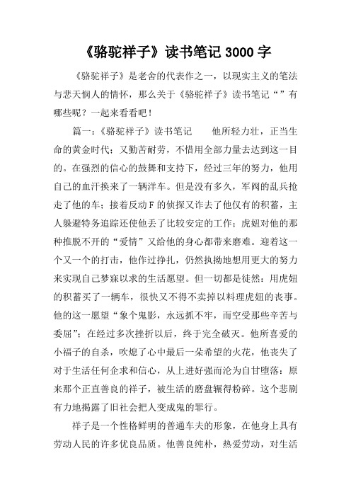 《骆驼祥子》读书笔记3000字