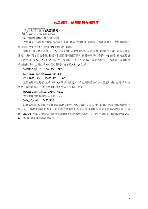 苏教版必修1高中化学专题四第一单元第二课时硫酸的制备和性质备课参考