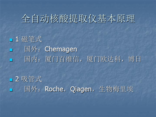 自动核酸提取仪原理PCR(新)