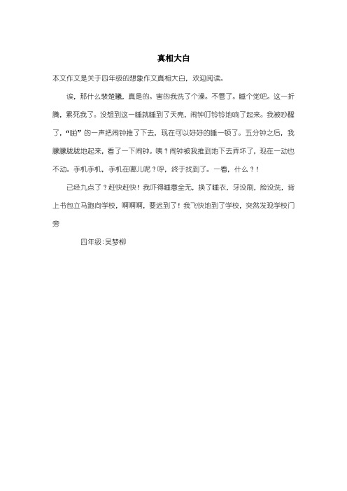 小学四年级想象作文：真相大白