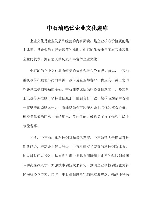 中石油笔试企业文化题库