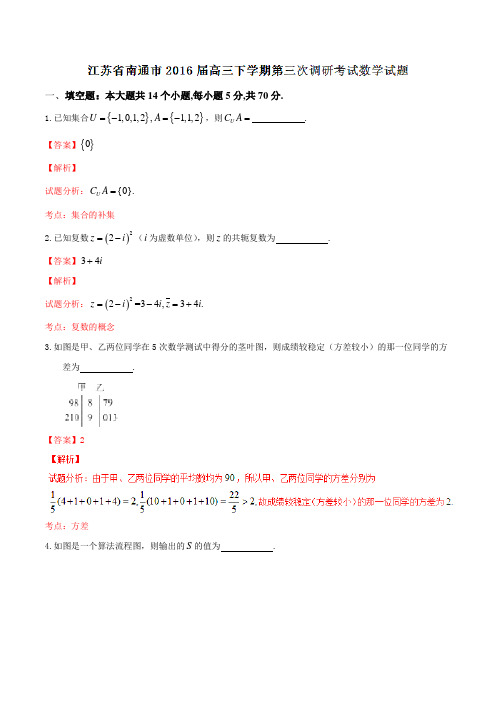 优质：江苏省南通市2016届高三下学期第三次调研考试数学试题(解析版)