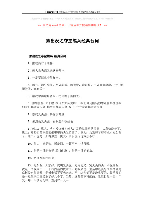 【2018-2019】熊出没之夺宝熊兵经典台词-精选word文档 (2页)