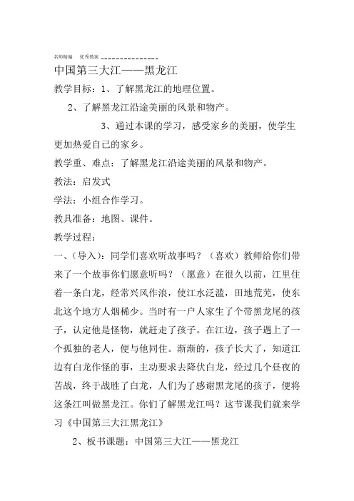 中国第三大江黑龙江教案