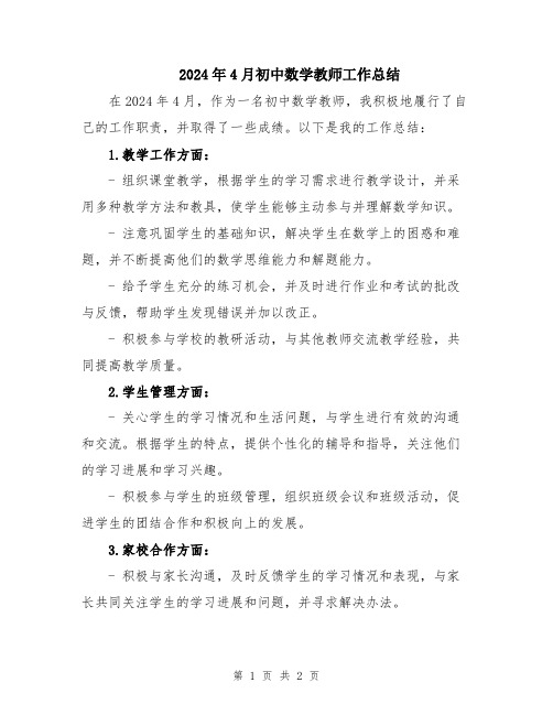 2024年4月初中数学教师工作总结