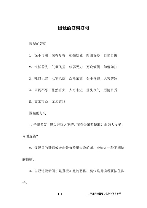 围城的好词好句