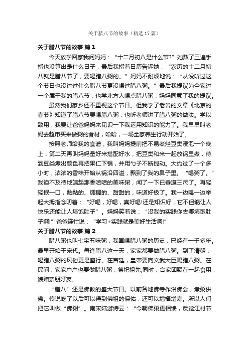 关于腊八节的故事（精选17篇）