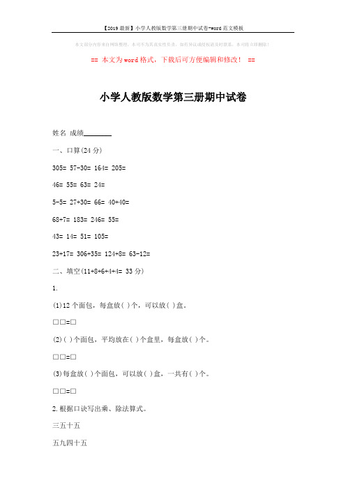 【2019最新】小学人教版数学第三册期中试卷-word范文模板 (3页)