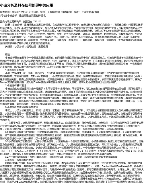 小波分析及其在信号处理中的应用