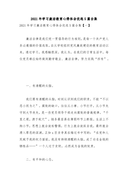 2021年学习廉洁教育心得体会优选5篇合集