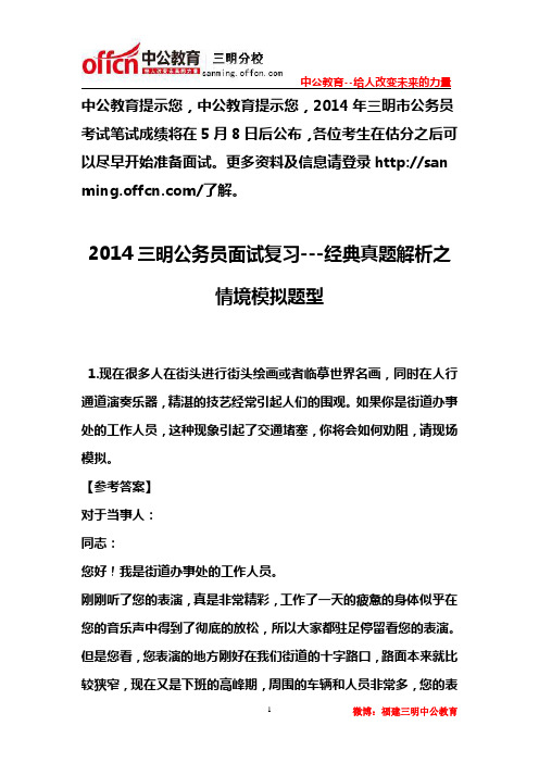 2014三明公务员面试复习---经典真题解析之情境模拟题型