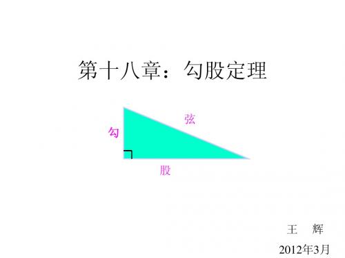 18.1勾股定理(第1课时)