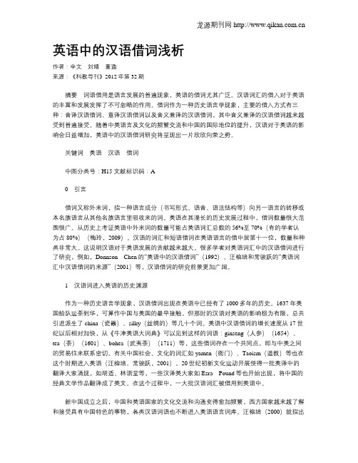 英语中的汉语借词浅析