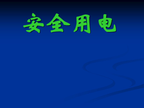 初中物理《安全用电》(共21张)ppt