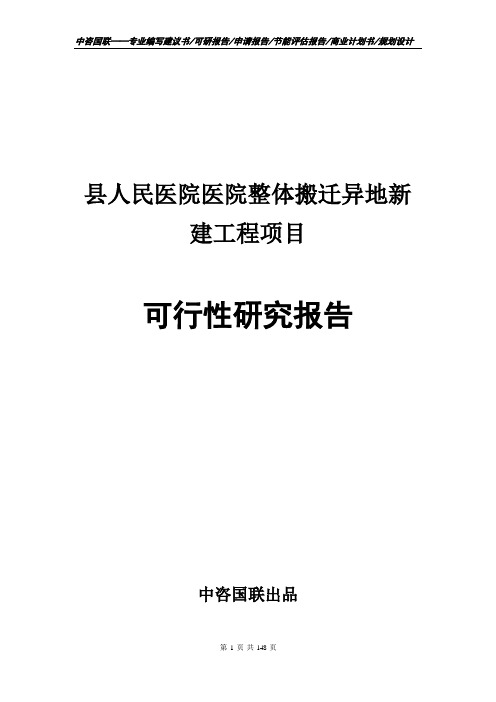 县人民医院医院整体搬迁异地新建工程项目可行性研究报告申请报告编写
