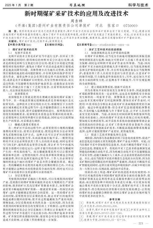 新时期煤矿采矿技术的应用及改进技术