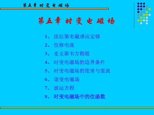 第五时变电磁场-资料