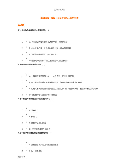 学习课程：跨国公司员工地八个行为习惯