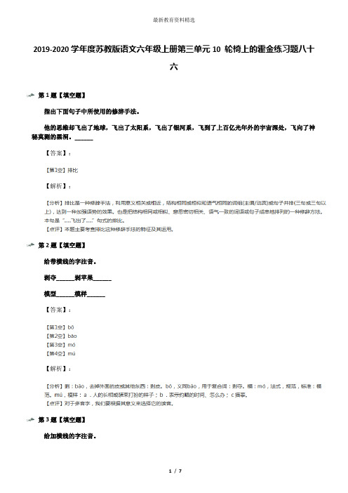 2019-2020学年度苏教版语文六年级上册第三单元10 轮椅上的霍金练习题八十六
